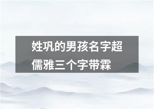 姓巩的男孩名字超儒雅三个字带霖