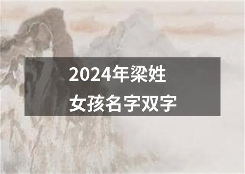 2024年梁姓女孩名字双字