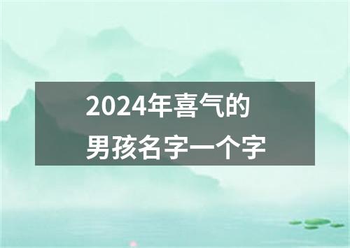 2024年喜气的男孩名字一个字