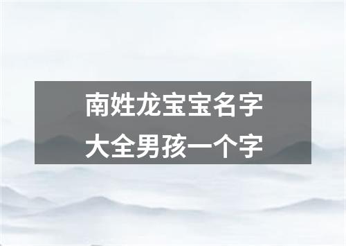 南姓龙宝宝名字大全男孩一个字