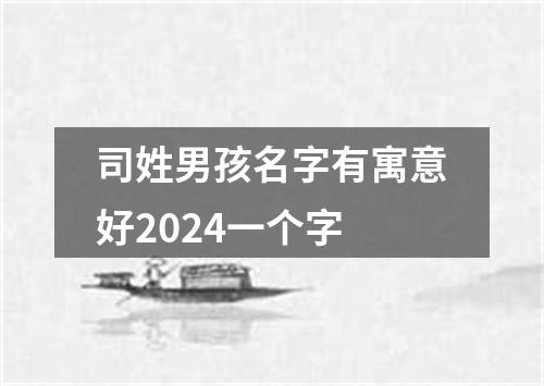 司姓男孩名字有寓意好2024一个字