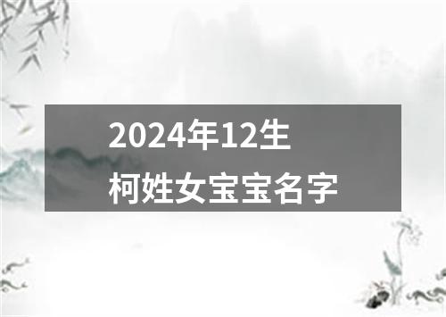 2024年12生柯姓女宝宝名字