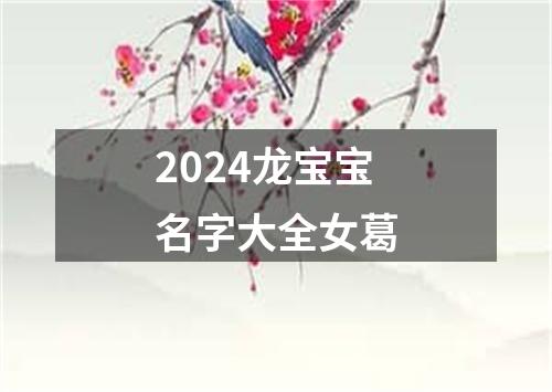 2024龙宝宝名字大全女葛