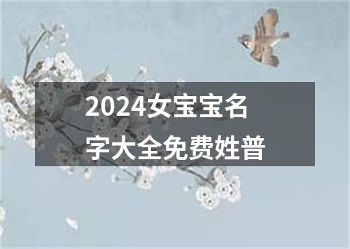 2024女宝宝名字大全免费姓普