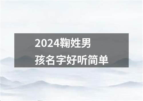 2024鞠姓男孩名字好听简单