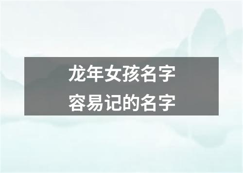 龙年女孩名字容易记的名字