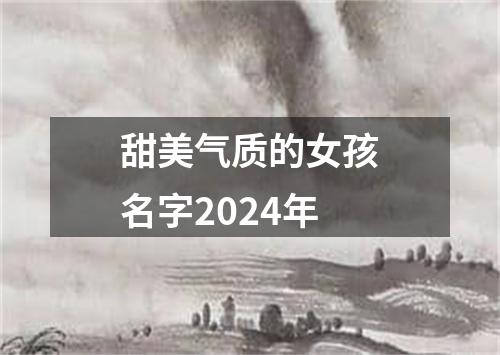 甜美气质的女孩名字2024年