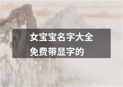 女宝宝名字大全免费带显字的