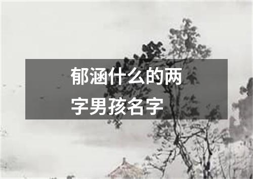 郁涵什么的两字男孩名字