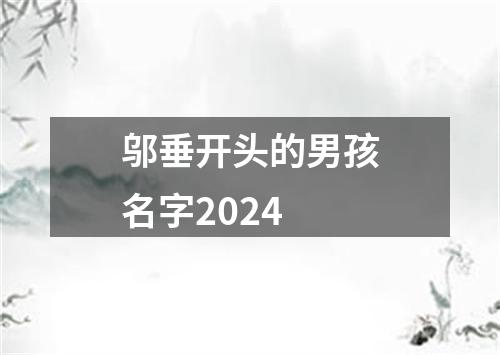 邬垂开头的男孩名字2024