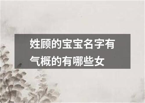 姓顾的宝宝名字有气概的有哪些女