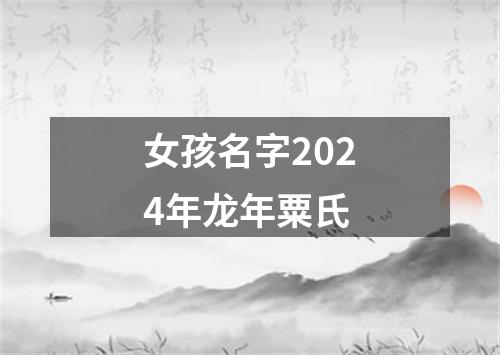 女孩名字2024年龙年粟氏