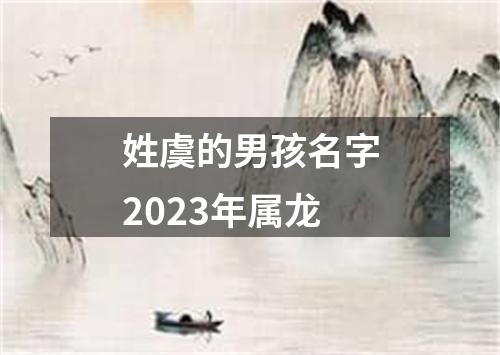 姓虞的男孩名字2023年属龙