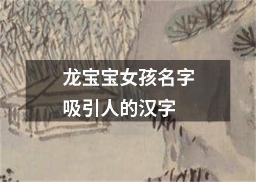 龙宝宝女孩名字吸引人的汉字