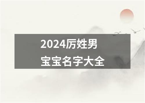 2024厉姓男宝宝名字大全