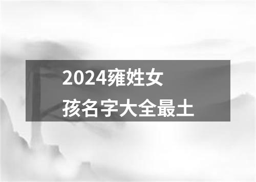 2024雍姓女孩名字大全最土