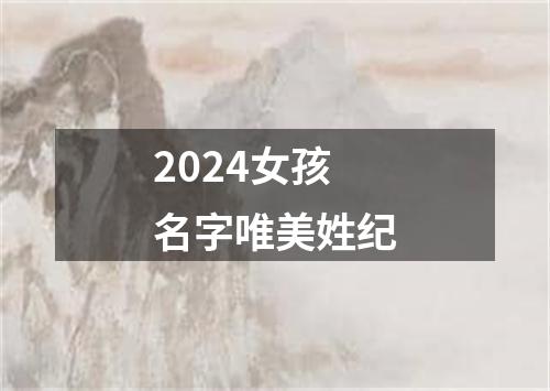 2024女孩名字唯美姓纪