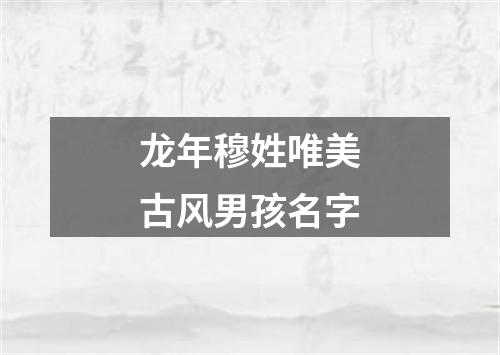 龙年穆姓唯美古风男孩名字