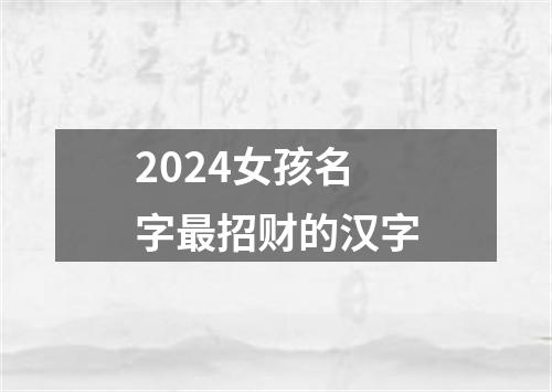 2024女孩名字最招财的汉字