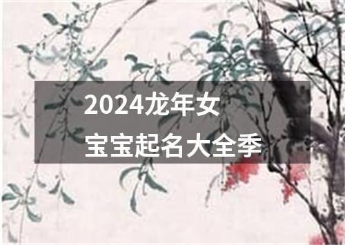 2024龙年女宝宝起名大全季