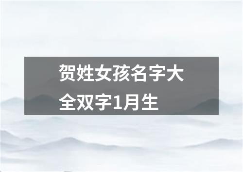 贺姓女孩名字大全双字1月生