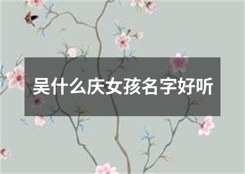 吴什么庆女孩名字好听