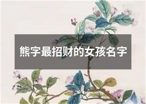 熊字最招财的女孩名字