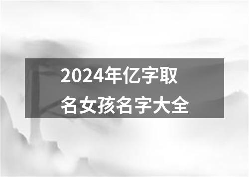 2024年亿字取名女孩名字大全