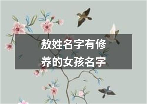 敖姓名字有修养的女孩名字