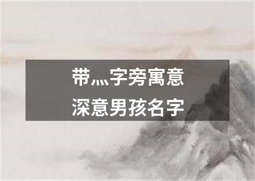 带灬字旁寓意深意男孩名字