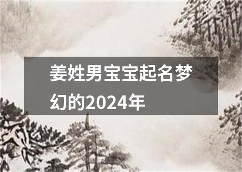 姜姓男宝宝起名梦幻的2024年