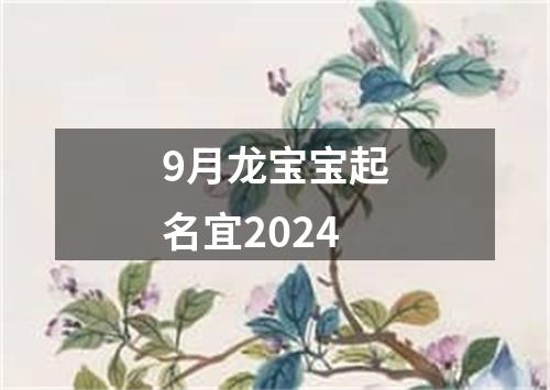 9月龙宝宝起名宜2024