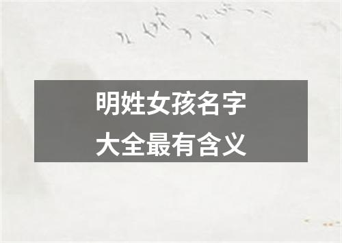 明姓女孩名字大全最有含义