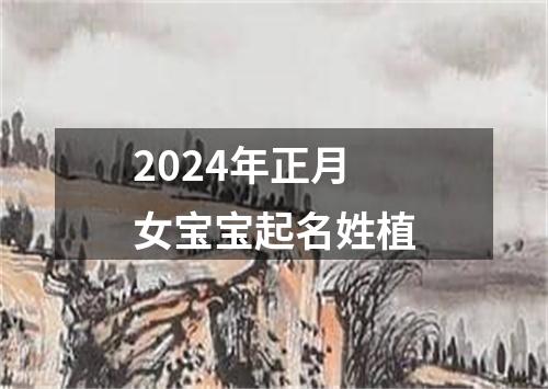 2024年正月女宝宝起名姓植