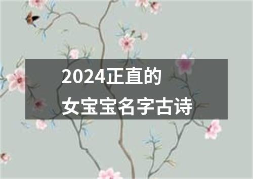 2024正直的女宝宝名字古诗