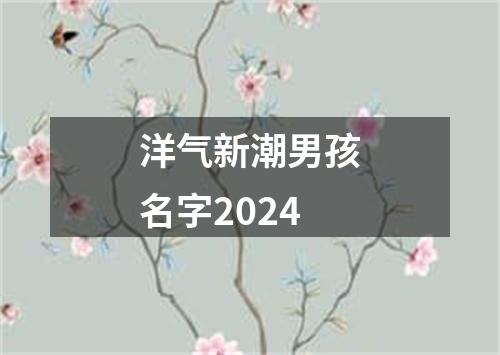 洋气新潮男孩名字2024