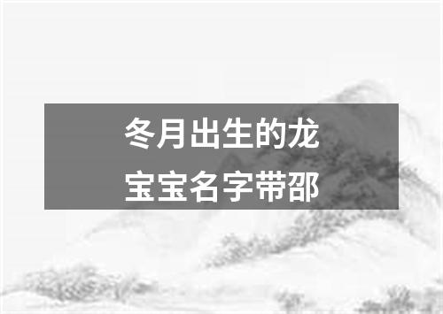 冬月出生的龙宝宝名字带邵