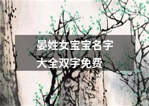 晏姓女宝宝名字大全双字免费