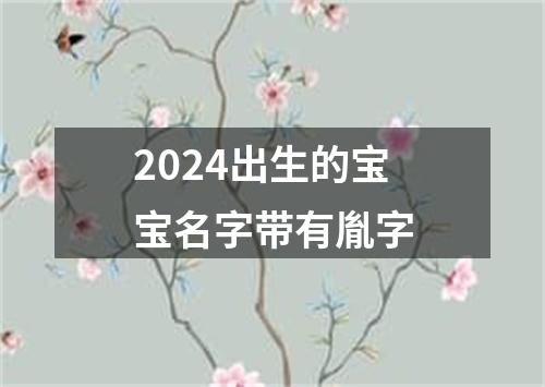 2024出生的宝宝名字带有胤字