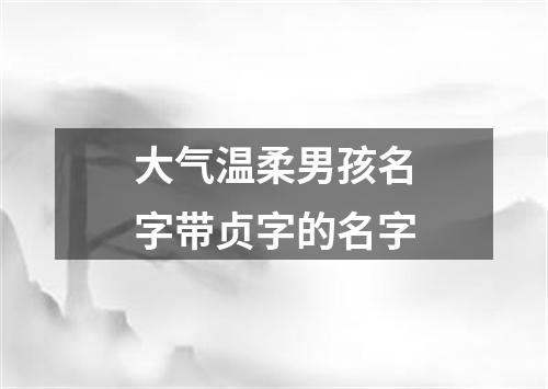 大气温柔男孩名字带贞字的名字