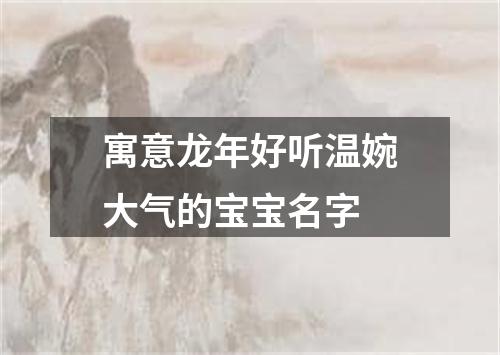 寓意龙年好听温婉大气的宝宝名字