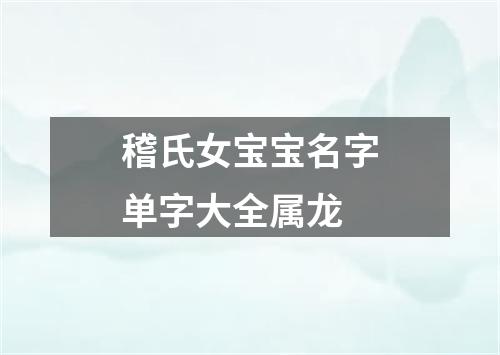 稽氏女宝宝名字单字大全属龙