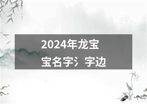 2024年龙宝宝名字氵字边