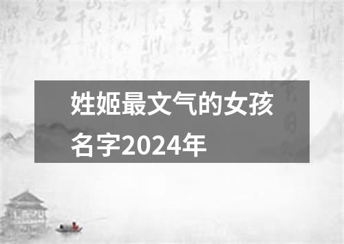 姓姬最文气的女孩名字2024年