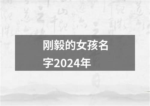 刚毅的女孩名字2024年