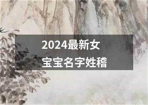 2024最新女宝宝名字姓稽