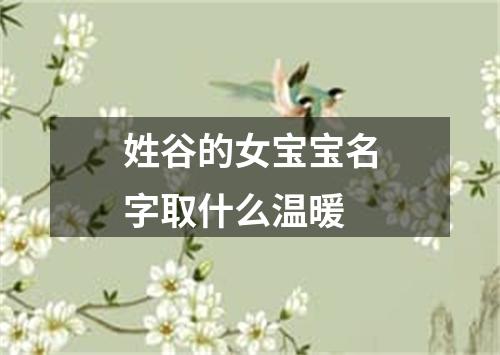 姓谷的女宝宝名字取什么温暖