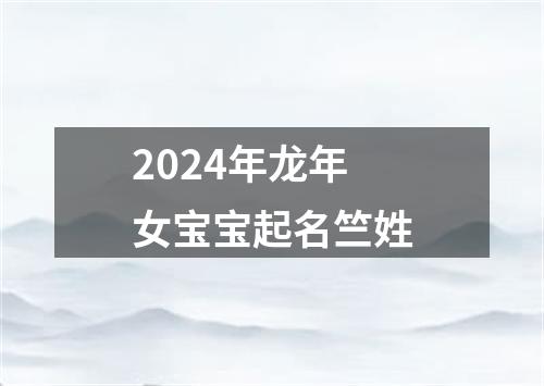 2024年龙年女宝宝起名竺姓