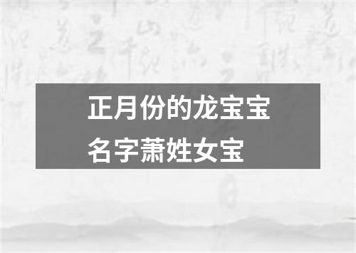 正月份的龙宝宝名字萧姓女宝