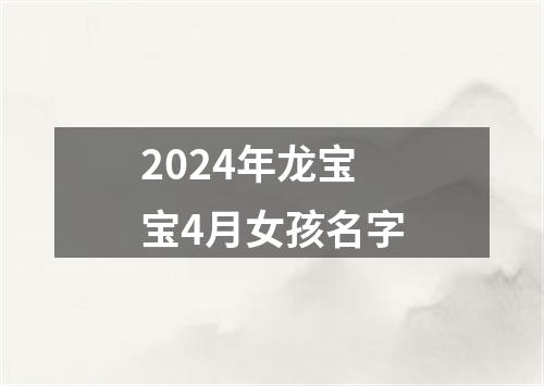 2024年龙宝宝4月女孩名字